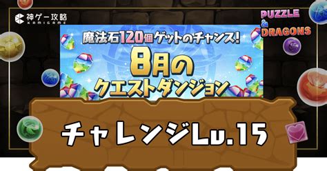 【パズドラ】2023年9月クエスト15の攻略とクリアパーティ｜ .